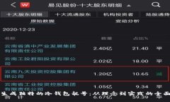如何生成独特的冷钱包靓