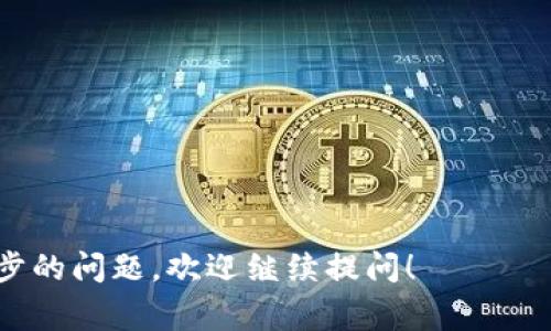 要找到TP钱包的提币地址，通常可以通过以下几个步骤进行操作：

步骤一：打开TP钱包应用
首先，在您的手机上打开TP钱包应用。确保您已登录到自己的账户中。TP钱包是一款流行的数字资产钱包，支持多种区块链资产的管理，因此，您需要确保您的钱包已经创建，并且能够正常使用。

步骤二：选择资产
在应用的首页，您将看到不同的数字资产。如果您想要提币，首先需要选择您想要提币的数字资产，例如以太坊(ETH)、比特币(BTC)等。点击您选择的数字资产，进入该资产的详细页面。

步骤三：找到提币选项
进入所选资产页面后，通常会看到“提币”或“转账”的选项。点击此选项，会进入一个新的页面，在这里您可以输入提币的相关信息。

步骤四：输入提币地址
在提币页面，您需要输入目标钱包的地址。这是您想将资金提取到的地址。确保您复制并粘贴正确的钱包地址，因为一旦转账完成，资金通常无法恢复。如果您不确定目标地址，可以通过其他钱包应用或交易所获取。

步骤五：输入金额
在填写完提币地址后，您需要输入您想提取的金额。可以根据自己的需求选择提取的数量，确保在转账时留意最小提币金额和可能的手续费。

步骤六：确认交易
在输入完提币地址和金额后，系统会给您一个确认交易的页面。在这一页面上，仔细检查提币地址和金额的正确性。如果所有信息无误，就可以确认并提交提币申请了。

步骤七：查看提币状态
提交提币申请后，您可以在TP钱包的交易记录中查看提币状态。通常情况下，交易会在一定时间内完成。您可以根据区块链的确认时间来判断交易的完成情况。

注意事项
在进行任何数字资产的提币操作时，请务必注意以下几点：
ul
    li确保提币地址的准确性，地址错误可能导致资金丢失。/li
    li了解每种数字资产的提币手续费及最低提币金额。/li
    li在提币之前，确保您的TP钱包已经备份，以防万一。/li
    li如果遇到任何问题，可以参考TP钱包的官方帮助文档，或联系其客服支持。/li
/ul

在了解了TP钱包的提币地址的操作步骤之后，您应该能够顺利进行提币操作了。如有进一步的问题，欢迎继续提问！