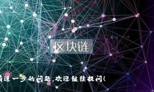 要找到TP钱包的提币地址，通常可以通过以下几个步骤进行操作：

步骤一：打开TP钱包应用
首先，在您的手机上打开TP钱包应用。确保您已登录到自己的账户中。TP钱包是一款流行的数字资产钱包，支持多种区块链资产的管理，因此，您需要确保您的钱包已经创建，并且能够正常使用。

步骤二：选择资产
在应用的首页，您将看到不同的数字资产。如果您想要提币，首先需要选择您想要提币的数字资产，例如以太坊(ETH)、比特币(BTC)等。点击您选择的数字资产，进入该资产的详细页面。

步骤三：找到提币选项
进入所选资产页面后，通常会看到“提币”或“转账”的选项。点击此选项，会进入一个新的页面，在这里您可以输入提币的相关信息。

步骤四：输入提币地址
在提币页面，您需要输入目标钱包的地址。这是您想将资金提取到的地址。确保您复制并粘贴正确的钱包地址，因为一旦转账完成，资金通常无法恢复。如果您不确定目标地址，可以通过其他钱包应用或交易所获取。

步骤五：输入金额
在填写完提币地址后，您需要输入您想提取的金额。可以根据自己的需求选择提取的数量，确保在转账时留意最小提币金额和可能的手续费。

步骤六：确认交易
在输入完提币地址和金额后，系统会给您一个确认交易的页面。在这一页面上，仔细检查提币地址和金额的正确性。如果所有信息无误，就可以确认并提交提币申请了。

步骤七：查看提币状态
提交提币申请后，您可以在TP钱包的交易记录中查看提币状态。通常情况下，交易会在一定时间内完成。您可以根据区块链的确认时间来判断交易的完成情况。

注意事项
在进行任何数字资产的提币操作时，请务必注意以下几点：
ul
    li确保提币地址的准确性，地址错误可能导致资金丢失。/li
    li了解每种数字资产的提币手续费及最低提币金额。/li
    li在提币之前，确保您的TP钱包已经备份，以防万一。/li
    li如果遇到任何问题，可以参考TP钱包的官方帮助文档，或联系其客服支持。/li
/ul

在了解了TP钱包的提币地址的操作步骤之后，您应该能够顺利进行提币操作了。如有进一步的问题，欢迎继续提问！
