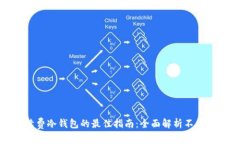 选择低手续费冷钱包的最