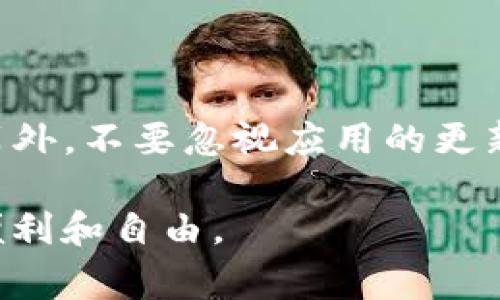 tTP钱包提示密码错误的解决方案与注意事项/t
TP钱包, 密码错误, 修复, 安全建议/guanjianci

引言：帮助您解决TP钱包密码错误困扰
在如今的数字时代，移动支付和加密货币钱包的使用愈发普及。TP钱包作为众多用户首选的加密货币钱包之一，有着便捷高效的特点。然而，许多用户在使用过程中可能会遇到密码错误的问题。这不仅影响了资产的使用，也可能带来不必要的焦虑和困扰。本文将详细探讨TP钱包密码错误的可能原因及解决方案，为您提供切实可行的建议。

一、TP钱包密码错误的常见原因
当您在TP钱包中输入密码时，提示“密码错误”可能由多种因素引起。以下是一些常见的原因：
ul
    listrong输入错误：/strong这是最常见的情况。在输入密码时，可能由于打字错误，导致输入的密码与设定的密码不符。请仔细检查输入，确保没有遗漏或误入字符。/li
    listrongCaps Lock状态：/strong如果您的键盘开启了Caps Lock功能，输入的字母大小写将与您原本设置的密码不符，造成密码验证失败。/li
    listrong使用了错误的账户：/strong如果您有多个TP钱包账户，可能无意中尝试用一个账户的密码登录另一个账户，导致密码错误。/li
    listrong软件故障：/strong有时TP钱包的应用程序可能出现软件故障或者未及时更新，也可能导致密码验证出现问题。/li
    listrong丢失或忘记密码：/strong如果您忘记了密码或者在设置密码时未记录，无法正确输入也是导致密码错误的直接原因。/li
/ul

二、解决TP钱包密码错误的步骤
遇到密码错误的情况时，您可以尝试以下步骤来解决问题：

h41. 检查输入信息/h4
首先，仔细检查您输入的密码。确保您没有开启Caps Lock，且没有错误的字符。建议在纸上写下密码以确保输入的准确性。

h42. 重启应用程序/h4
如果您确认密码正确，但仍然无法登录，可以尝试重启TP钱包应用。有时应用程序的小故障也会导致无法正确验证密码。

h43. 更新TP钱包应用/h4
确保您的TP钱包应用是最新版本。开发者会定期发布更新来修复已知的问题。建议访问应用商店，查看是否有新版本可供下载。

h44. 重置密码/h4
如果您确实忘记了密码，可以通过TP钱包提供的密码重置功能进行操作。这通常包括通过与账户关联的电子邮件或手机号码获取验证码然后设置新密码的步骤。请按照应用程序的指示进行操作。

h45. 查看帮助和支持文档/h4
TP钱包通常会提供用户帮助中心或常见问题解答页面，您可以查找与密码相关的帮助信息。这些资源通常能提供更针对性的解决方案。

三、安全性提示：密码管理的重要性
在使用TP钱包等加密货币钱包时，保护密码安全是至关重要的。以下是一些基本的安全管理建议：
ul
    listrong使用强密码：/strong设置一个包含大写字母、小写字母、数字及符号的复杂密码，可以增加安全性。避免使用明显的个人信息，例如生日或姓名。/li
    listrong定期更换密码：/strong为了防止未经授权的访问，建议定期更换TP钱包的密码。每三个月更换一次是一个不错的选择。/li
    listrong使用密码管理器：/strong考虑使用密码管理器来帮助您记录和管理多个账户的密码。这能够避免因记错密码而带来的麻烦。/li
    listrong开启双重认证：/strong如果TP钱包支持双重认证功能，请务必启用。这可以为您的账户增加一层额外的安全保护措施，降低被盗风险。/li
/ul

四、如何避免未来的密码错误
为了避免将来再次遇到类似的密码错误，您可以采取以下措施：

h41. 记下密码/h4
在安全的地方记录下密码，同时避免将其存放在无法保护的地方，如未加密的文档或随意的纸张上。

h42. 使用密码提示/h4
一些钱包提供设置密码提示的问题，您可以设置一个不容易被他人猜到但能帮助您记忆的提示问题。

h43. 建立安全的习惯/h4
每次登录时，保持安全意识，确保在没有他人窥探的情况下输入密码。避免在公共场所使用TP钱包，尤其是在不安全的网络环境下。

结论：保障TP钱包安全使用的信心
TP钱包是您资产管理的重要工具，而密码安全则是保护这些资产的关键。通过对密码错误的深度了解和采取合适的安全措施，您可以更放心地使用TP钱包。另外，不要忽视应用的更新和安全建议，这些都能有效地降低风险。

希望本文能为您提供有价值的信息，帮助您解决TP钱包密码错误的问题，确保您的数字资产安全。记得保持良好的密码管理习惯，享受加密货币世界带来的便利和自由。