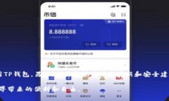 tTP钱包提示密码错误的解