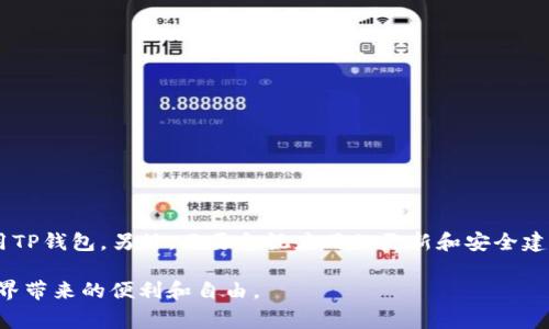 tTP钱包提示密码错误的解决方案与注意事项/t
TP钱包, 密码错误, 修复, 安全建议/guanjianci

引言：帮助您解决TP钱包密码错误困扰
在如今的数字时代，移动支付和加密货币钱包的使用愈发普及。TP钱包作为众多用户首选的加密货币钱包之一，有着便捷高效的特点。然而，许多用户在使用过程中可能会遇到密码错误的问题。这不仅影响了资产的使用，也可能带来不必要的焦虑和困扰。本文将详细探讨TP钱包密码错误的可能原因及解决方案，为您提供切实可行的建议。

一、TP钱包密码错误的常见原因
当您在TP钱包中输入密码时，提示“密码错误”可能由多种因素引起。以下是一些常见的原因：
ul
    listrong输入错误：/strong这是最常见的情况。在输入密码时，可能由于打字错误，导致输入的密码与设定的密码不符。请仔细检查输入，确保没有遗漏或误入字符。/li
    listrongCaps Lock状态：/strong如果您的键盘开启了Caps Lock功能，输入的字母大小写将与您原本设置的密码不符，造成密码验证失败。/li
    listrong使用了错误的账户：/strong如果您有多个TP钱包账户，可能无意中尝试用一个账户的密码登录另一个账户，导致密码错误。/li
    listrong软件故障：/strong有时TP钱包的应用程序可能出现软件故障或者未及时更新，也可能导致密码验证出现问题。/li
    listrong丢失或忘记密码：/strong如果您忘记了密码或者在设置密码时未记录，无法正确输入也是导致密码错误的直接原因。/li
/ul

二、解决TP钱包密码错误的步骤
遇到密码错误的情况时，您可以尝试以下步骤来解决问题：

h41. 检查输入信息/h4
首先，仔细检查您输入的密码。确保您没有开启Caps Lock，且没有错误的字符。建议在纸上写下密码以确保输入的准确性。

h42. 重启应用程序/h4
如果您确认密码正确，但仍然无法登录，可以尝试重启TP钱包应用。有时应用程序的小故障也会导致无法正确验证密码。

h43. 更新TP钱包应用/h4
确保您的TP钱包应用是最新版本。开发者会定期发布更新来修复已知的问题。建议访问应用商店，查看是否有新版本可供下载。

h44. 重置密码/h4
如果您确实忘记了密码，可以通过TP钱包提供的密码重置功能进行操作。这通常包括通过与账户关联的电子邮件或手机号码获取验证码然后设置新密码的步骤。请按照应用程序的指示进行操作。

h45. 查看帮助和支持文档/h4
TP钱包通常会提供用户帮助中心或常见问题解答页面，您可以查找与密码相关的帮助信息。这些资源通常能提供更针对性的解决方案。

三、安全性提示：密码管理的重要性
在使用TP钱包等加密货币钱包时，保护密码安全是至关重要的。以下是一些基本的安全管理建议：
ul
    listrong使用强密码：/strong设置一个包含大写字母、小写字母、数字及符号的复杂密码，可以增加安全性。避免使用明显的个人信息，例如生日或姓名。/li
    listrong定期更换密码：/strong为了防止未经授权的访问，建议定期更换TP钱包的密码。每三个月更换一次是一个不错的选择。/li
    listrong使用密码管理器：/strong考虑使用密码管理器来帮助您记录和管理多个账户的密码。这能够避免因记错密码而带来的麻烦。/li
    listrong开启双重认证：/strong如果TP钱包支持双重认证功能，请务必启用。这可以为您的账户增加一层额外的安全保护措施，降低被盗风险。/li
/ul

四、如何避免未来的密码错误
为了避免将来再次遇到类似的密码错误，您可以采取以下措施：

h41. 记下密码/h4
在安全的地方记录下密码，同时避免将其存放在无法保护的地方，如未加密的文档或随意的纸张上。

h42. 使用密码提示/h4
一些钱包提供设置密码提示的问题，您可以设置一个不容易被他人猜到但能帮助您记忆的提示问题。

h43. 建立安全的习惯/h4
每次登录时，保持安全意识，确保在没有他人窥探的情况下输入密码。避免在公共场所使用TP钱包，尤其是在不安全的网络环境下。

结论：保障TP钱包安全使用的信心
TP钱包是您资产管理的重要工具，而密码安全则是保护这些资产的关键。通过对密码错误的深度了解和采取合适的安全措施，您可以更放心地使用TP钱包。另外，不要忽视应用的更新和安全建议，这些都能有效地降低风险。

希望本文能为您提供有价值的信息，帮助您解决TP钱包密码错误的问题，确保您的数字资产安全。记得保持良好的密码管理习惯，享受加密货币世界带来的便利和自由。