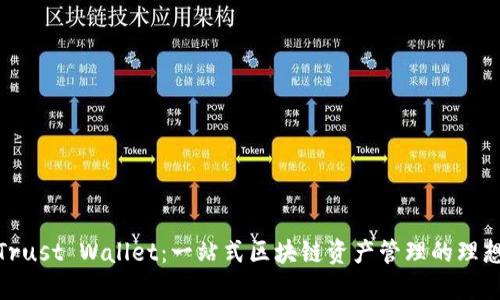 探索Trust Wallet：一站式区块链资产管理的理想选择