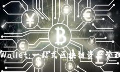 探索Trust Wallet：一站式区