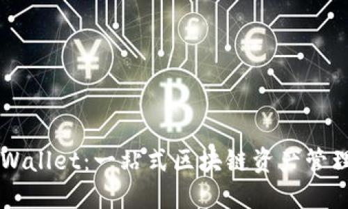 探索Trust Wallet：一站式区块链资产管理的理想选择