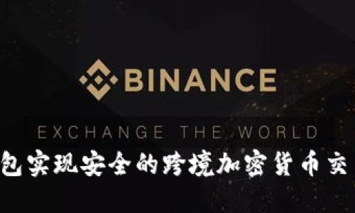如何利用冷钱包实现安全的跨境加密货币交易：步骤与技巧