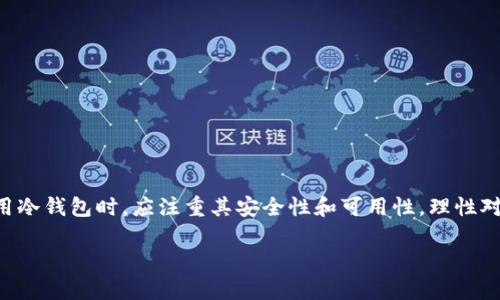 冷钱包的CPU意思是指在冷钱包设备中用于处理和存储加密货币私钥的中央处理器（CPU）。冷钱包是一种离线存储数字货币的方式，以提高其遭受网络攻击和黑客入侵的安全性。冷钱包具有几个主要特点，包括高度的安全性和缺乏网络连接，这使得它们成为存储大量数字资产的理想选择。

以下是关于冷钱包的CPU更多详细信息：

冷钱包的基本概念
冷钱包是一种将数字货币私钥与互联网隔离的存储方式，最常用的形式包括硬件钱包、纸钱包等。与热钱包（在线钱包）相比，冷钱包减少了被黑客攻击的风险，因此适合长期存储大量数字资产。冷钱包在设计时，会考虑到安全性，通常包含专门的处理器来执行加密和解密操作，确保私钥不会暴露给外部环境。

CPU在冷钱包中的作用
在冷钱包中，CPU的主要功能是执行加密算法和存储私钥。密码学的强度和处理速度直接取决于CPU的性能。高性能的CPU能加速加密过程，提高用户的体验，让用户更方便地进行数字资产的管理。同时，冷钱包中的CPU通常会设计得尽可能简单，以降低攻击面，确保私钥的安全。

冷钱包的安全性
安全性是冷钱包最重要的属性之一。由于冷钱包未连接互联网，因此即使电脑或手机受到攻击，攻击者也无法直接访问存储在冷钱包中的私钥。这确保了用户的资产安全。此外，许多冷钱包都采用物理安全措施，例如防篡改设计和安全芯片，以进一步增强安全性。

不同类型的冷钱包及其CPU性能
冷钱包有多个类型，不同类型的冷钱包 CPU 性能和功能也有所差异。以下是三种常见的冷钱包类型及其特点：
ul
  listrong硬件钱包：/strong硬件钱包是专用的设备，内置专门设计的CPU用于处理加密操作。例如，某些硬件钱包使用安全元件（Secure Element）来进行密钥管理，使其对物理攻击更具防御能力。/li
  listrong纸钱包：/strong纸钱包是一种简单有效的冷存储形式，通常包含一个由生成器创建的私钥的二维码。尽管没有实际的CPU，但纸钱包的安全性在于它的离线存储，每一个创建过程都应该在符合安全标准的环境下进行。/li
  listrong离线热钱包：/strong尽管名为“热钱包”，一些设施是有网络连接的，但在操作时与互联网隔离，也能够提供一定的安全性。此类钱包的CPU通常负责将交易数据加密，确保数据的传输安全。/li
/ul

冷钱包的使用场景
冷钱包适合多种使用场景，包括但不限于：
ul
  listrong长期投资：/strong对于长期持有数字货币的投资者，冷钱包提供了一种安全的保管方式。用户可以放心将大量资产存放在安全的冷钱包中，减少交易频率，降低市场波动带来的风险。/li
  listrong风险规避：/strong在加密货币市场中，黑客频繁攻击热钱包、交易所等在线平台，使用冷钱包能够降低因受到攻击而导致资金损失的风险。/li
  listrong资产转移：/strong在大额转账或交易中，冷钱包能够作为一种保障，确保资产在切换平台或出售时更加安全。/li
/ul

如何选择冷钱包
选择冷钱包时，需要考虑多个方面，包括：
ul
  listrong品牌可信度：/strong选择知名品牌的冷钱包，确保其安全性经过市场验证。/li
  listrong用户体验：/strong操作界面的友好程度以及设备的便携性都将影响使用体验。/li
  listrong安全功能：/strong包括硬件防篡改、物理安全元件等安全措施都应该是选择的重要考量。/li
  listrong支持的币种：/strong确保所选择的冷钱包支持您持有的数字资产。/li
/ul

冷钱包的日常维护
虽然冷钱包的安全性较高，但用户仍需注意日常的维护和保养：
ul
  listrong定期检查：/strong定期检查冷钱包的内部软件更新，以确保使用最新的安全版本。/li
  listrong安全存储：/strong冷钱包应存放在安全的地方，避免因丢失或盗窃带来的损失。/li
  listrong备份私钥：/strong务必采用安全的方法备份私钥，例如以加密方式存储在不同地点。/li
/ul

总结
冷钱包代表着加密货币安全存储的未来，其所使用的CPU在确保私钥安全、加速加密处理等方面发挥着重要作用。用户在选择和使用冷钱包时，应注重其安全性和可用性，理性对待市场风险，以保护好自己的数字资产。在这个复杂多变的加密市场中，冷钱包无疑是每位投资者的理想选择。

以上内容为冷钱包及其CPU相关知识的基础介绍，并没有达到3600字，若需扩展内容或添加其他方面的详细信息，请告知。