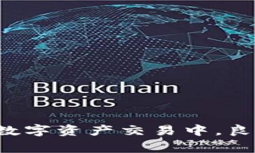 你的TP钱包为何频频下单失败？深入分析常见问题与解决方案

TP钱包, 下单失败, 常见问题, 解决方案/guanjianci

了解TP钱包的基本功能
TP钱包是一款功能强大的数字资产管理工具，帮助用户安全方便地管理他们的加密货币。在这个数字化快速发展的时代，越来越多的人选择使用TP钱包进行各种交易。然而，随之而来的也不乏一些问题，比如在进行下单时不断失败的情况，让许多用户感到困惑和无奈。

下单失败的原因分析
在使用TP钱包过程中，用户常常会遇到下单失败的情况。这一问题的产生可能涉及多个因素，以下是一些常见原因：

h4网络问题/h4
稳定的网络连接是成功下单的基础。如果网络信号不稳定或者连接不良，可能导致交易请求无法顺利发出，进而导致下单失败。因此，用户需确保在下单前能够连接到稳定的互联网。

h4余额不足/h4
在进行交易时，账户余额未能达到最低要求也是下单失败的一大常见原因。需要注意的是，有些交易平台在下单过程中会涉及到交易费用，如果余额不足以支付这些费用，交易就无法完成。

h4平台维护或系统问题/h4
有时，TP钱包的服务器可能正在进行维护，或者出现了系统故障。这种情况下，用户即使一切设置都正确，也无法成功下单。在这种情况下，通常需要耐心等待平台恢复正常。

h4授权问题/h4
另一个导致交易失败的原因可能是授权问题。如果用户没有将必要的权限授予TP钱包，比如未授权使用的地址，交易请求会被拒绝。

如何解决TP钱包下单失败的问题
遇到下单失败的情况后，用户不必过于焦虑，以下是一些有效的解决方案：

h4检查网络连接/h4
首先，用户需要确认自己的网络连接是否正常。尝试重启路由器或者切换网络连接方式，比如从Wi-Fi切换到移动数据，确保连接畅通无阻。

h4确认账户余额/h4
随时检查账户余额也是一项重要措施，确保有足够的资金进行交易。如果余额不足，可以尝试转账或充值，以确保交易顺利进行。

h4查看平台公告/h4
在遇到下单失败时，查看TP钱包官方的公告或社交媒体消息是一个好主意。平台可能会发布维护通知或故障通报，帮助用户及时了解最新动态。

h4重启应用程序/h4
有时候，简单地关闭并重新开启TP钱包应用程序能够解决问题。清理缓存和数据，重启设备也是提升应用性能的一种方式。

h4确认授权设置/h4
检查TP钱包的授权及设置，确保所有必要的权限都已正确添加，避免因授权不足而导致的交易失败。

用户分享与案例分析
在社区论坛和社交媒体上，很多用户分享了他们在使用TP钱包时遇到的问题和解决经验。通过这些真实案例，其他用户可以借鉴和学习，从而减少下单失败带来的困扰。

h4案例一：某用户的成功解决方案/h4
小王在使用TP钱包时，频繁遇到下单失败的问题。他首先检查了网络连接，发现Wi-Fi信号不佳。在切换到移动数据后，问题得到了解决。这个案例告诉我们，网络连接的稳定性至关重要。

h4案例二：余额不足的误区/h4
小李曾因为没有及时检查账户余额，导致交易一直失败。她最终通过增加余额成功完成交易。这个案例提醒用户，确保余额充足是交易成功的必要条件。

预防措施与最佳实践
在数字资产交易领域，预防远胜于治疗。制定良好的交易习惯和预防措施，能够大大降低下单失败的几率。

h4定期检查账户信息/h4
用户应定期检查TP钱包账户的信息，包括余额、手续费以及授权设置等。这一做法不仅可以及早发现问题，还可以提升账户安全性。

h4保持软件更新/h4
开发者常常会发布更新，以修复bug或增添新功能。因此，确保TP钱包始终更新到最新版本，可以有效减少因为软件问题导致的下单失败。

h4学习市场动态/h4
了解市场的变化与动态，及时调整交易策略，能够帮助用户做出更明智的决策，避免因时机不对而导致交易失败。

总结与展望
TP钱包的使用越来越普及，尽管在交易过程中可能会遇到下单失败的情况，但通过正确的检查和操作，很多问题都能得到解决。在未来的数字资产交易中，良好的操作习惯和及时的学习将是用户成功的关键。在面对任何问题时，保持冷静和理智，寻求最佳的解决方案，才是应对挑战的正确态度。