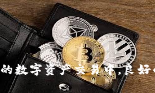 你的TP钱包为何频频下单失败？深入分析常见问题与解决方案

TP钱包, 下单失败, 常见问题, 解决方案/guanjianci

了解TP钱包的基本功能
TP钱包是一款功能强大的数字资产管理工具，帮助用户安全方便地管理他们的加密货币。在这个数字化快速发展的时代，越来越多的人选择使用TP钱包进行各种交易。然而，随之而来的也不乏一些问题，比如在进行下单时不断失败的情况，让许多用户感到困惑和无奈。

下单失败的原因分析
在使用TP钱包过程中，用户常常会遇到下单失败的情况。这一问题的产生可能涉及多个因素，以下是一些常见原因：

h4网络问题/h4
稳定的网络连接是成功下单的基础。如果网络信号不稳定或者连接不良，可能导致交易请求无法顺利发出，进而导致下单失败。因此，用户需确保在下单前能够连接到稳定的互联网。

h4余额不足/h4
在进行交易时，账户余额未能达到最低要求也是下单失败的一大常见原因。需要注意的是，有些交易平台在下单过程中会涉及到交易费用，如果余额不足以支付这些费用，交易就无法完成。

h4平台维护或系统问题/h4
有时，TP钱包的服务器可能正在进行维护，或者出现了系统故障。这种情况下，用户即使一切设置都正确，也无法成功下单。在这种情况下，通常需要耐心等待平台恢复正常。

h4授权问题/h4
另一个导致交易失败的原因可能是授权问题。如果用户没有将必要的权限授予TP钱包，比如未授权使用的地址，交易请求会被拒绝。

如何解决TP钱包下单失败的问题
遇到下单失败的情况后，用户不必过于焦虑，以下是一些有效的解决方案：

h4检查网络连接/h4
首先，用户需要确认自己的网络连接是否正常。尝试重启路由器或者切换网络连接方式，比如从Wi-Fi切换到移动数据，确保连接畅通无阻。

h4确认账户余额/h4
随时检查账户余额也是一项重要措施，确保有足够的资金进行交易。如果余额不足，可以尝试转账或充值，以确保交易顺利进行。

h4查看平台公告/h4
在遇到下单失败时，查看TP钱包官方的公告或社交媒体消息是一个好主意。平台可能会发布维护通知或故障通报，帮助用户及时了解最新动态。

h4重启应用程序/h4
有时候，简单地关闭并重新开启TP钱包应用程序能够解决问题。清理缓存和数据，重启设备也是提升应用性能的一种方式。

h4确认授权设置/h4
检查TP钱包的授权及设置，确保所有必要的权限都已正确添加，避免因授权不足而导致的交易失败。

用户分享与案例分析
在社区论坛和社交媒体上，很多用户分享了他们在使用TP钱包时遇到的问题和解决经验。通过这些真实案例，其他用户可以借鉴和学习，从而减少下单失败带来的困扰。

h4案例一：某用户的成功解决方案/h4
小王在使用TP钱包时，频繁遇到下单失败的问题。他首先检查了网络连接，发现Wi-Fi信号不佳。在切换到移动数据后，问题得到了解决。这个案例告诉我们，网络连接的稳定性至关重要。

h4案例二：余额不足的误区/h4
小李曾因为没有及时检查账户余额，导致交易一直失败。她最终通过增加余额成功完成交易。这个案例提醒用户，确保余额充足是交易成功的必要条件。

预防措施与最佳实践
在数字资产交易领域，预防远胜于治疗。制定良好的交易习惯和预防措施，能够大大降低下单失败的几率。

h4定期检查账户信息/h4
用户应定期检查TP钱包账户的信息，包括余额、手续费以及授权设置等。这一做法不仅可以及早发现问题，还可以提升账户安全性。

h4保持软件更新/h4
开发者常常会发布更新，以修复bug或增添新功能。因此，确保TP钱包始终更新到最新版本，可以有效减少因为软件问题导致的下单失败。

h4学习市场动态/h4
了解市场的变化与动态，及时调整交易策略，能够帮助用户做出更明智的决策，避免因时机不对而导致交易失败。

总结与展望
TP钱包的使用越来越普及，尽管在交易过程中可能会遇到下单失败的情况，但通过正确的检查和操作，很多问题都能得到解决。在未来的数字资产交易中，良好的操作习惯和及时的学习将是用户成功的关键。在面对任何问题时，保持冷静和理智，寻求最佳的解决方案，才是应对挑战的正确态度。