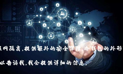 冷钱包通常被称为“冷存储”或者“离线钱包”。它是用于存储加密货币的一种工具，与互联网隔离，提供额外的安全保障。冷钱包的外形可以是硬件设备、纸张等，其主要功能是安全地存储私钥，从而防止黑客攻击和网络盗窃。

如果你需要进一步了解冷钱包的类型、使用方法、优缺点以及如何选择合适的冷钱包，可以告诉我，我会提供详细的信息。
