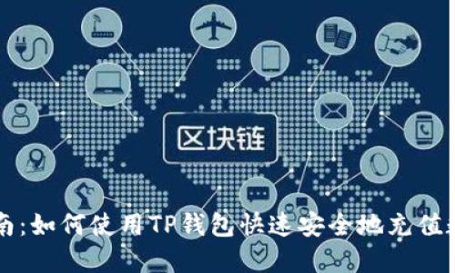 全面指南：如何使用TP钱包快速安全地充值数字货币