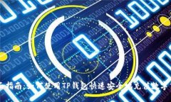 全面指南：如何使用TP钱包