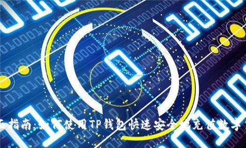 全面指南：如何使用TP钱包快速安全地充值数字货币