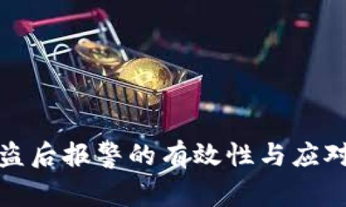 冷钱包被盗后报警的有效性与应对策略详解