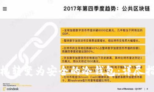 如何将闲置手机转变为安全的冷钱包：详尽指南与实用技巧