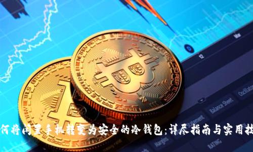 如何将闲置手机转变为安全的冷钱包：详尽指南与实用技巧