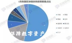 tp冷钱包技术如何保障数字