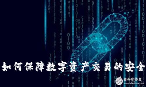 tp冷钱包技术如何保障数字资产交易的安全性与隐私保护