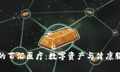 探索TP钱包中的百汇医疗：数字资产与健康服务的完美结合