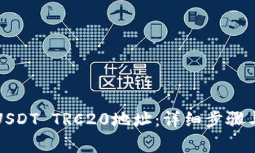 如何生成USDT TRC20地址：详细步骤与注意事项