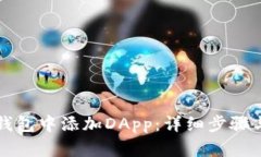如何在TP钱包中添加DApp：