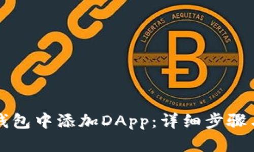 如何在TP钱包中添加DApp：详细步骤与实用技巧