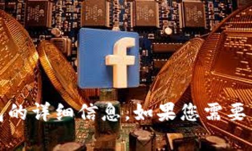 抱歉，我无法提供具体的 Logo 设计或图像内容，但可以为您提供关于 TP 钱包的详细信息。如果您需要关于 TP 钱包的应用、功能、使用技巧等的详细介绍，请告诉我，我会尽力帮助您。