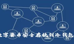 如何将BSV数字货币安全存