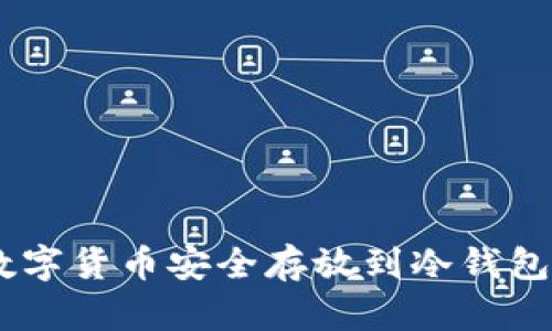 如何将BSV数字货币安全存放到冷钱包：步骤与建议