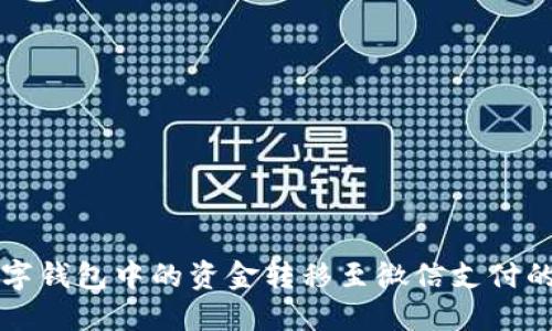 如何将数字钱包中的资金转移至微信支付的详细指南