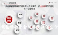 如何将数字钱包中的资金