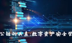 冷钱包与公链的关系：数