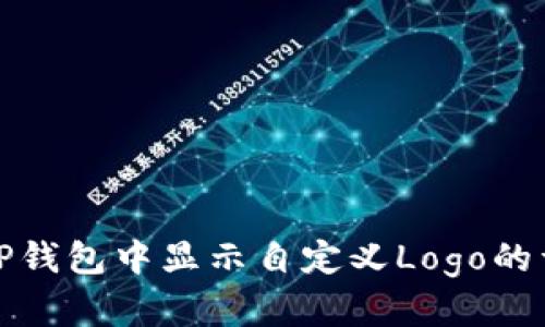 如何在TP钱包中显示自定义Logo的详细教程