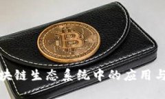 冷钱包在区块链生态系统