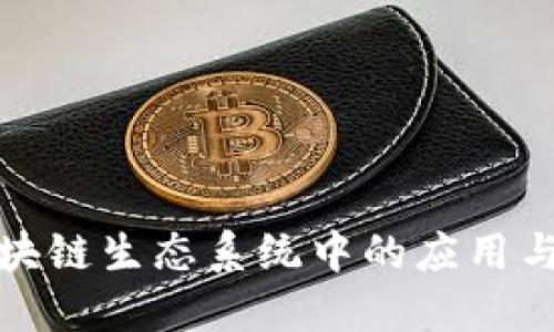冷钱包在区块链生态系统中的应用与安全性探讨