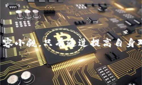 在使用TP钱包助记词恢复时遇到资产缺失的原因解析与解决方案

TP钱包, 助记词, 资产恢复, 数字货币/guanjianci

在数字货币的世界中，助记词（Mnemonic Phrase）被视为用户资产安全的关键。它不仅能够帮助用户在必要时恢复钱包，还承担着保护数字资产的重任。然而，很多用户在使用TP钱包时，可能会遇到一个相对棘手的问题：助记词恢复后，发现钱包中并没有任何币。这种情况给许多持币用户带来了极大的困惑与担忧。本文将深入探讨这一问题的原因以及解决方案，旨在为用户提供实用的指导和帮助。

助记词的基本概念与重要性

助记词又称为恢复短语，通常由一组单词组成。这些单词的排列组合使得用户可以方便地记住和输入其钱包信息。对于TP钱包而言，助记词是恢复用户数字资产的唯一凭证。因此，正确安全地保存这些助记词是用户保护自己资产的首要任务。

助记词恢复的实际流程

要实际恢复TP钱包，用户需要按照以下步骤进行操作：
ol
    li打开TP钱包应用，选择“恢复钱包”选项。/li
    li输入正确的助记词，确保字词的顺序及拼写均无错误。/li
    li设置新的密码，确保其安全性。/li
    li完成后，钱包将开始同步链上数据，用户可以查看自己的资产。/li
/ol
然而，许多用户在这个过程中会发现自己的余额为零，这种情况并不罕见。接下来，我们将讨论导致这一现象的几种可能原因。

原因一：错误的助记词

这是导致资产缺失的最常见原因之一。如果用户在输入助记词时，任意一个字词拼写错误或顺序错误，TP钱包将无法识别这些字词，从而恢复的是一个全新的钱包，而非原先的账户。因此，建议用户在恢复之前仔细核对助记词，确保其准确性。

原因二：选择了错误的网络

TP钱包可能支持多种区块链网络，如以太坊、比特币等。如果用户在恢复钱包时选择了错误的网络，就算输入的助记词正确，系统也无法找到相应的资产。在恢复的过程中，务必要确保选择与原先资产所关联的正确网络。

原因三：币种不兼容

一些用户在多个资产间进行转换或交易时，可能会将某些代币存储在不同的网络或者钱包中。如果用户在TP钱包中查看某个特定币种，而该币种实际上是存储在其它平台或网络上，TP钱包将无法显示这些资产。在这种情况下，用户应检查其他钱包或交易所，确认其资产所在之处。

原因四：助记词与私钥的混淆

助记词与私钥的使用方式有着本质的区别。虽然助记词是用来恢复钱包的，但私钥则是直接控制某一特定地址下资产的密钥。如果用户误将私钥输入为助记词，或者混淆了两者的位置，都会导致资产无法显示。因此，建议用户在使用时清晰了解两者的功能和区别。

解决方案与建议

尽管在使用TP钱包恢复助记词时可能会遭遇一些挫折，但这并不意味着数字资产永远消失。以下是一些建议与解决方案，帮助用户有效应对资产缺失的问题：

h41. 核实助记词的准确性/h4
在恢复钱包前，务必确认助记词的每个字词无误，可以通过书写或语音复述的方式进行核对，确保没有遗漏或错误。

h42. 确认网络选择/h4
在恢复的过程中，仔细检查并确认钱包所选择的区块链网络是否与原有资产相符。根据具体的币种类型，切换相应网络，以确保资产能够被正确识别。

h43. 寻找币种及交易记录/h4
如发现某些资产在恢复后没有显示，用户应及时检查其他可能存放这些资产的钱包或交易平台，尤其是在涉及跨链操作时，确认其是否仍可访问。

h44. 备份与记录习惯/h4
在平日的使用中，建议将助记词存储在多个安全的位置，并养成定期备份的习惯，以避免因设备损坏或丢失而导致资产无法恢复。

总结

尽管在TP钱包助记词恢复过程中可能会遇到资产缺失的现象，但通过仔细检查助记词、确认网络选择以及建立良好的备份习惯，大多数问题是可以得到有效解决的。数字货币的操作风险不容小觑，只有通过提高自身对区块链技术的理解和应对能力，才能在享受数字资产带来的便利时，有效保护自己的利益。希望每一位用户在面对挑战时，能够保持冷静与理智，充分利用钱包功能保障自己资产的安全。 

在加密货币的世界里，信息安全与资产保障是每位用户需要重视的问题。通过不断学习与深化对工具的理解，用户不仅能够更安全地进行交易，也能享受到数字经济带来的更多机遇。