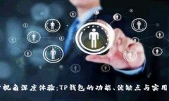 以用户视角深度体验：T