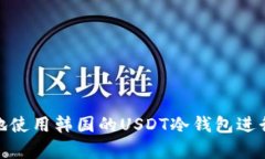 如何安全有效地使用韩国