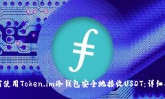 如何使用Token.im冷钱包安全