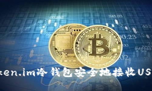 如何使用Token.im冷钱包安全地接收USDT：详细指南