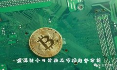 盛源链今日价格及市场趋