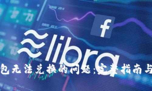如何处理TP钱包无法兑换的问题：完整指南与常见解决方案