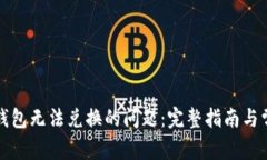 如何处理TP钱包无法兑换的