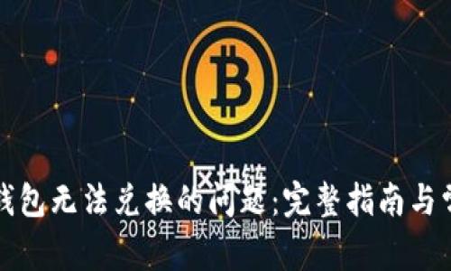 如何处理TP钱包无法兑换的问题：完整指南与常见解决方案