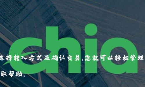 t p钱包是一个流行的数字钱包，用户可以通过它进行加密货币的存储和交易。以下是将钱转入t p钱包的详细步骤以及注意事项。

步骤一：下载并安装t p钱包
首先，如果您还没有安装t p钱包，需要在您的设备上下载并安装该应用程序。您可以在应用商店（App Store或Google Play）中搜索
