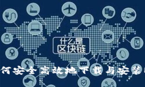 一站式指南：如何安全高效地下载与安装MetaMask钱包