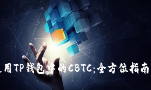 如何使用TP钱包中的CBTC：全方位指南与技巧