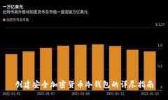 创建安全加密货币冷钱包