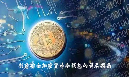 创建安全加密货币冷钱包的详尽指南